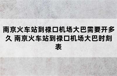 南京火车站到禄口机场大巴需要开多久 南京火车站到禄口机场大巴时刻表